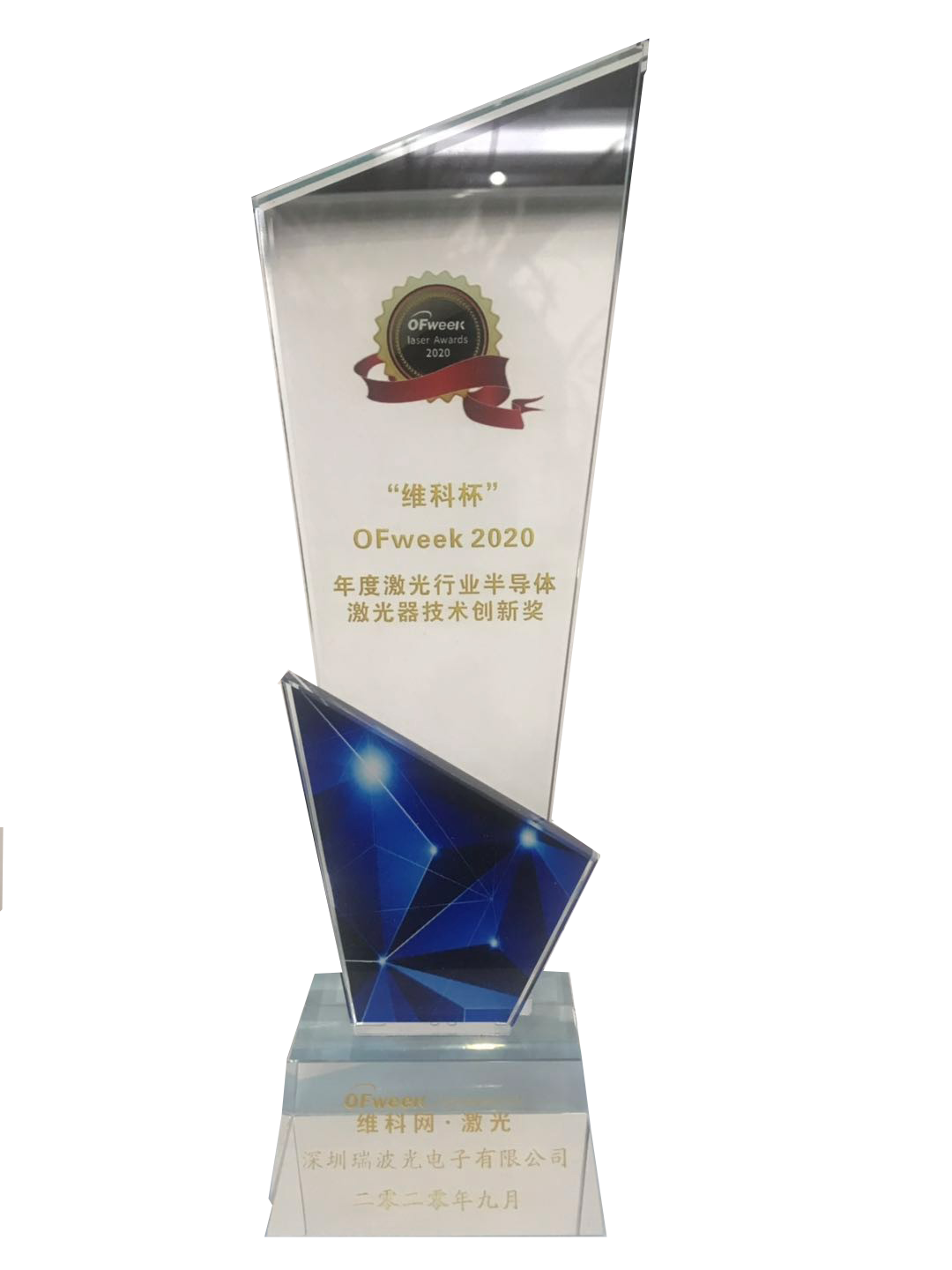 “维科杯·OFweek2020年度激光行业半导体激光器技术创新奖